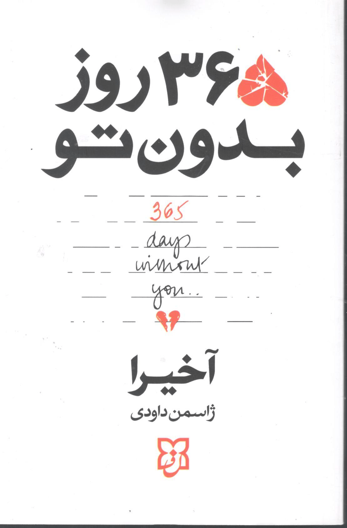 کتاب ۳۶۵ روز بدون تو