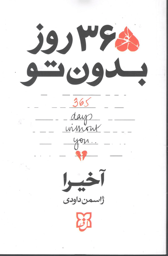 کتاب ۳۶۵ روز بدون تو