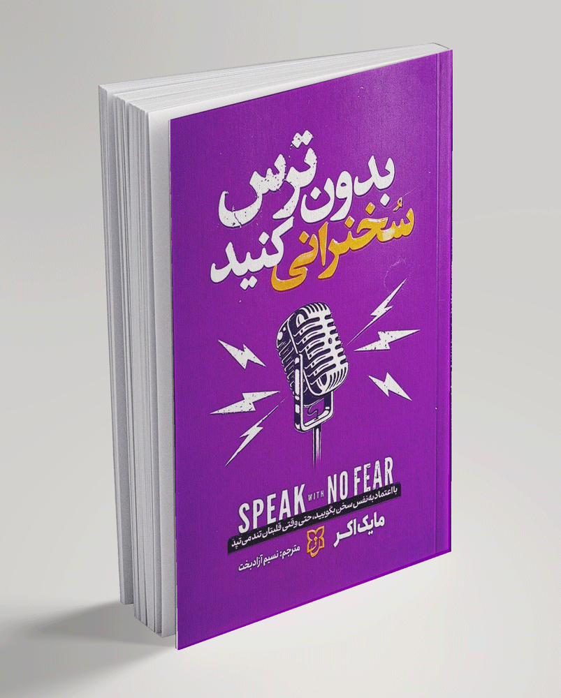 کتاب بدون ترس سخنرانی کنید
