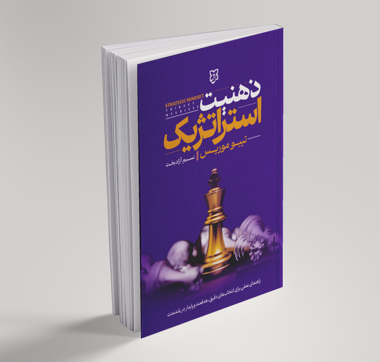 کتاب ذهنیت استراتژیک
