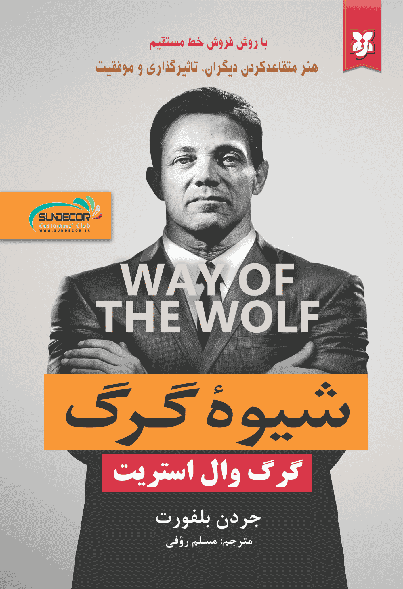 کتاب شیوه گرگ