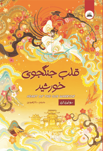 کتاب قلب جنگجوی خورشید