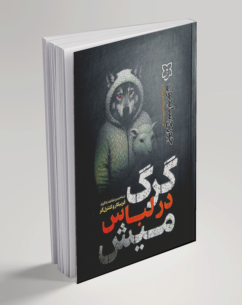 کتاب گرگ در لباس میش