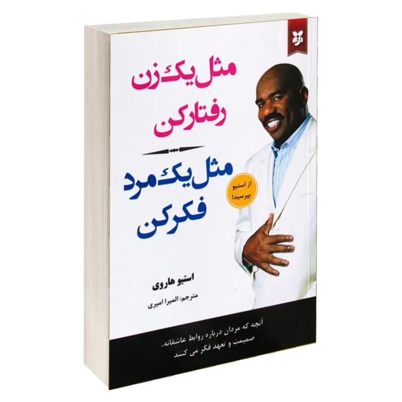کتاب مثل یک زن رفتار کن مثل یک مرد فکر  کن