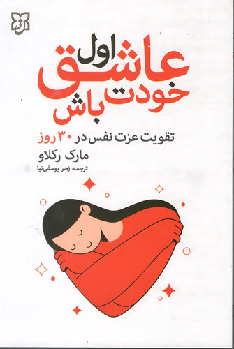 کتاب اول عاشق خودت باش