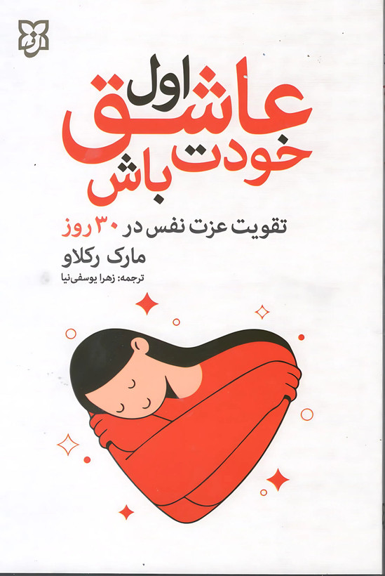 کتاب اول عاشق خودت باش