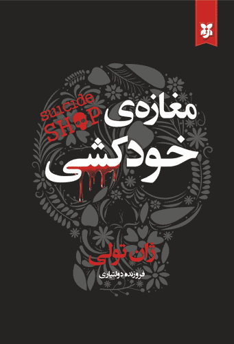 کتاب مغازه ی خودکشی