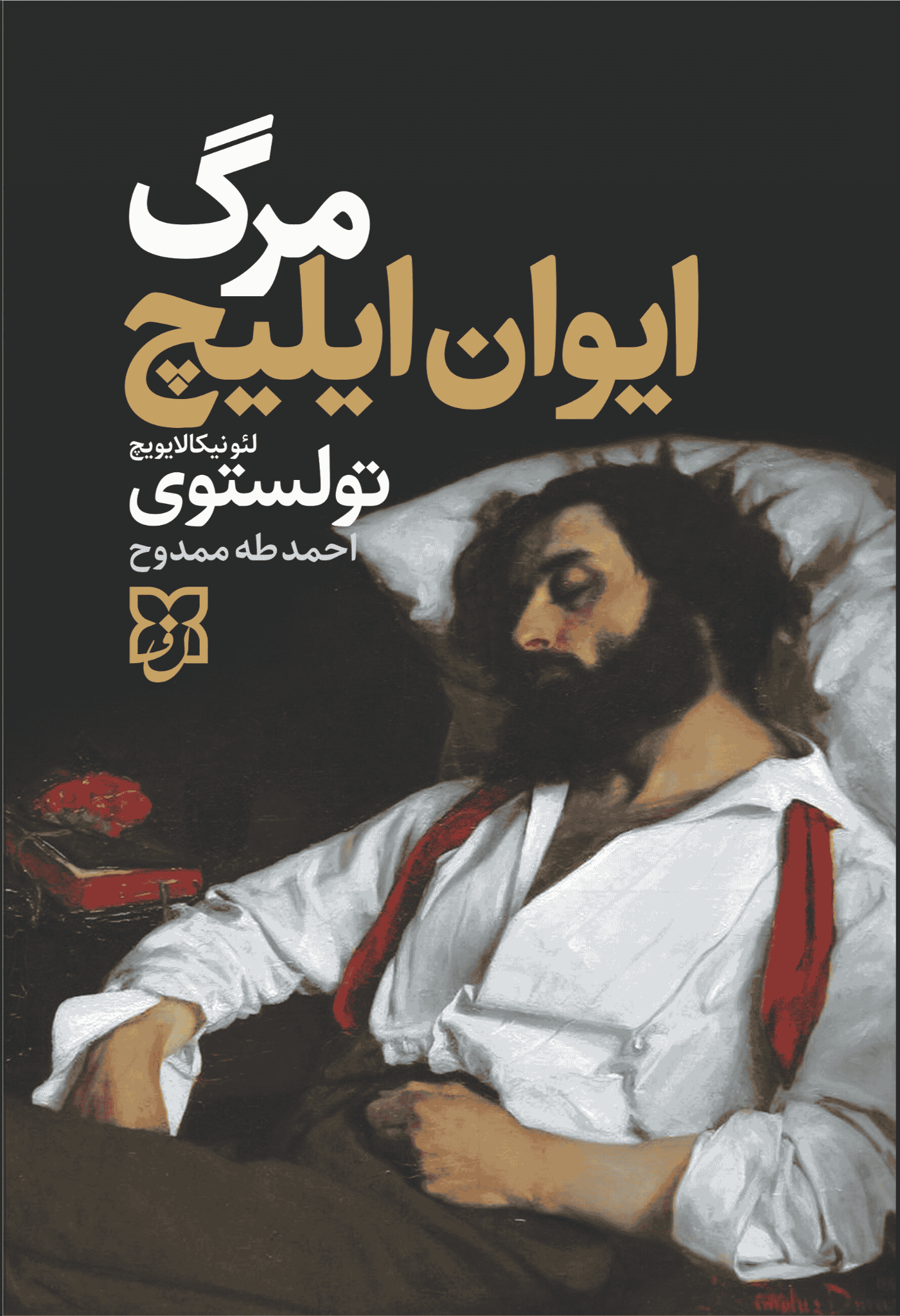 کتاب مرگ ایوان ایلیچ