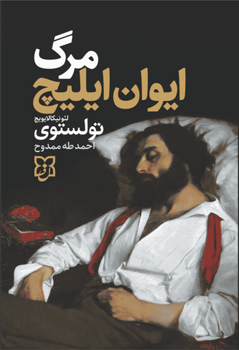 کتاب مرگ ایوان ایلیچ