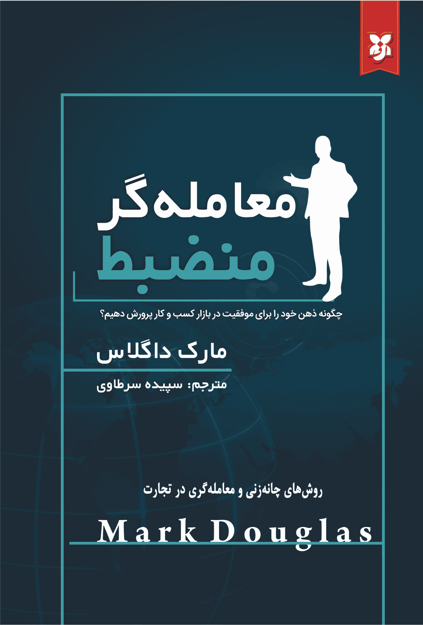 کتاب معامله گر منضبط