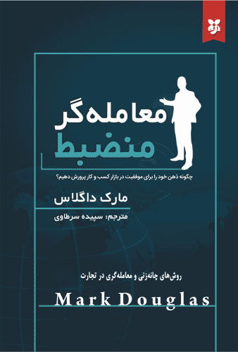 کتاب معامله گر منضبط