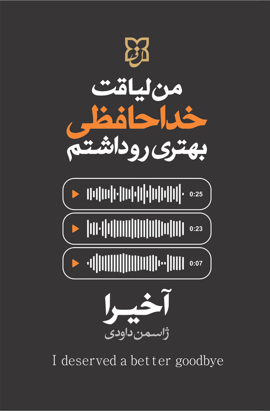 کتاب من لیاقت خداحافظی بهتری داشتم