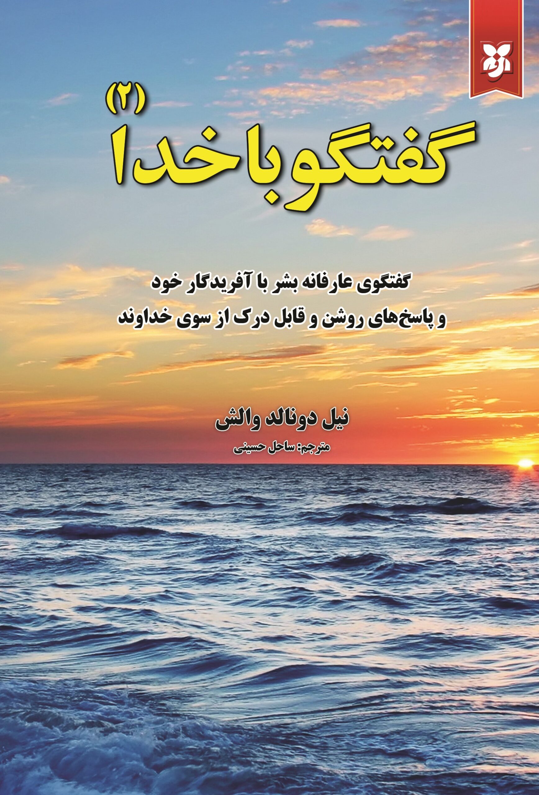 کتاب گفتگو با خدا