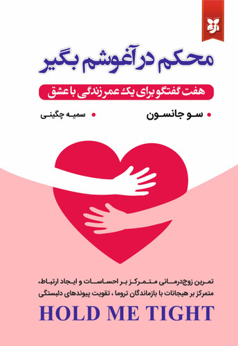 کتاب محکم در آغوشم بگیر