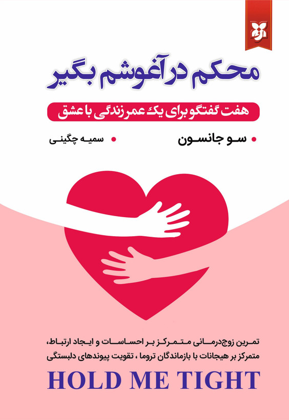 کتاب محکم در آغوشم بگیر