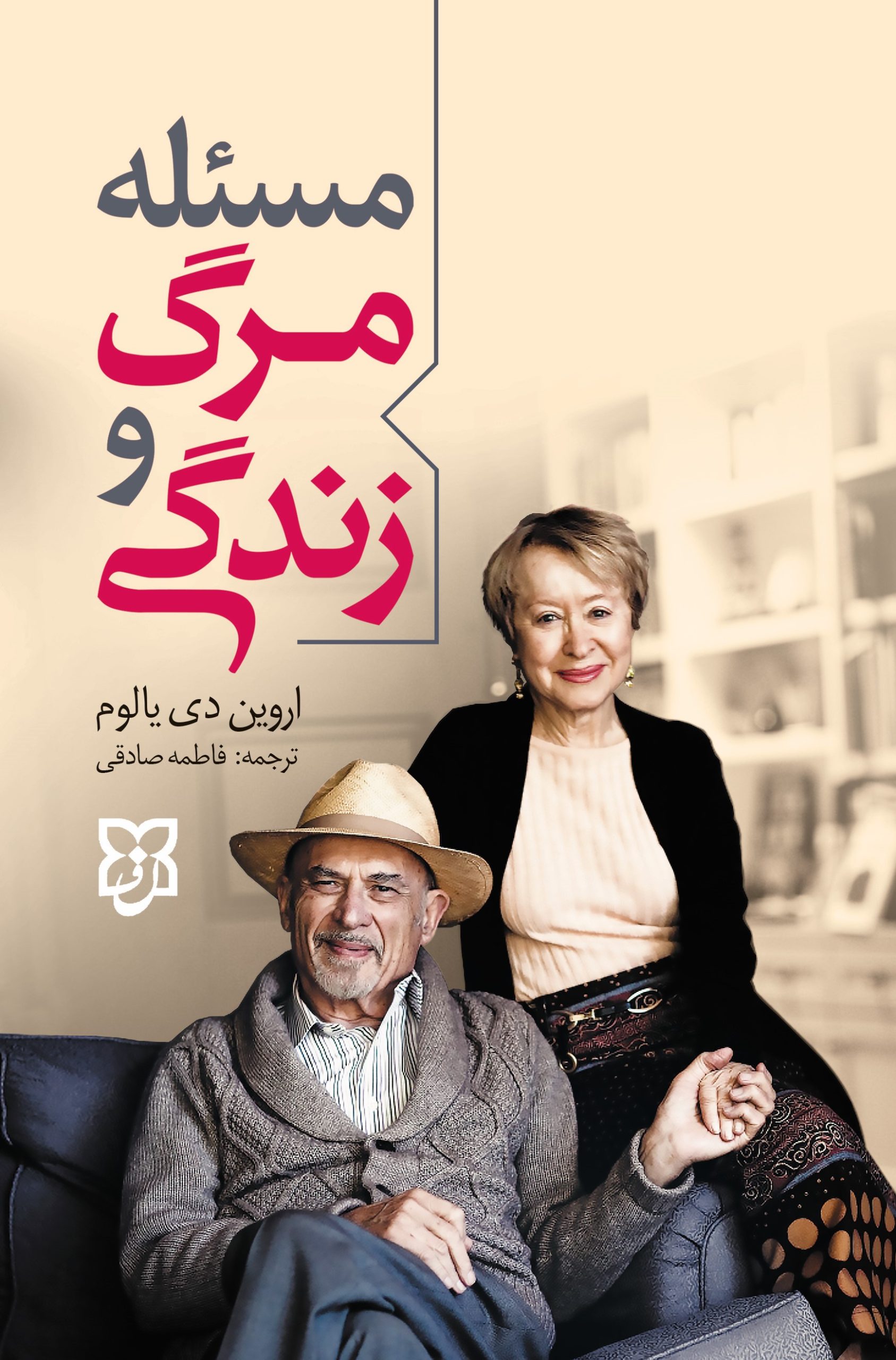 کتاب مسئله مرگ و زندگی