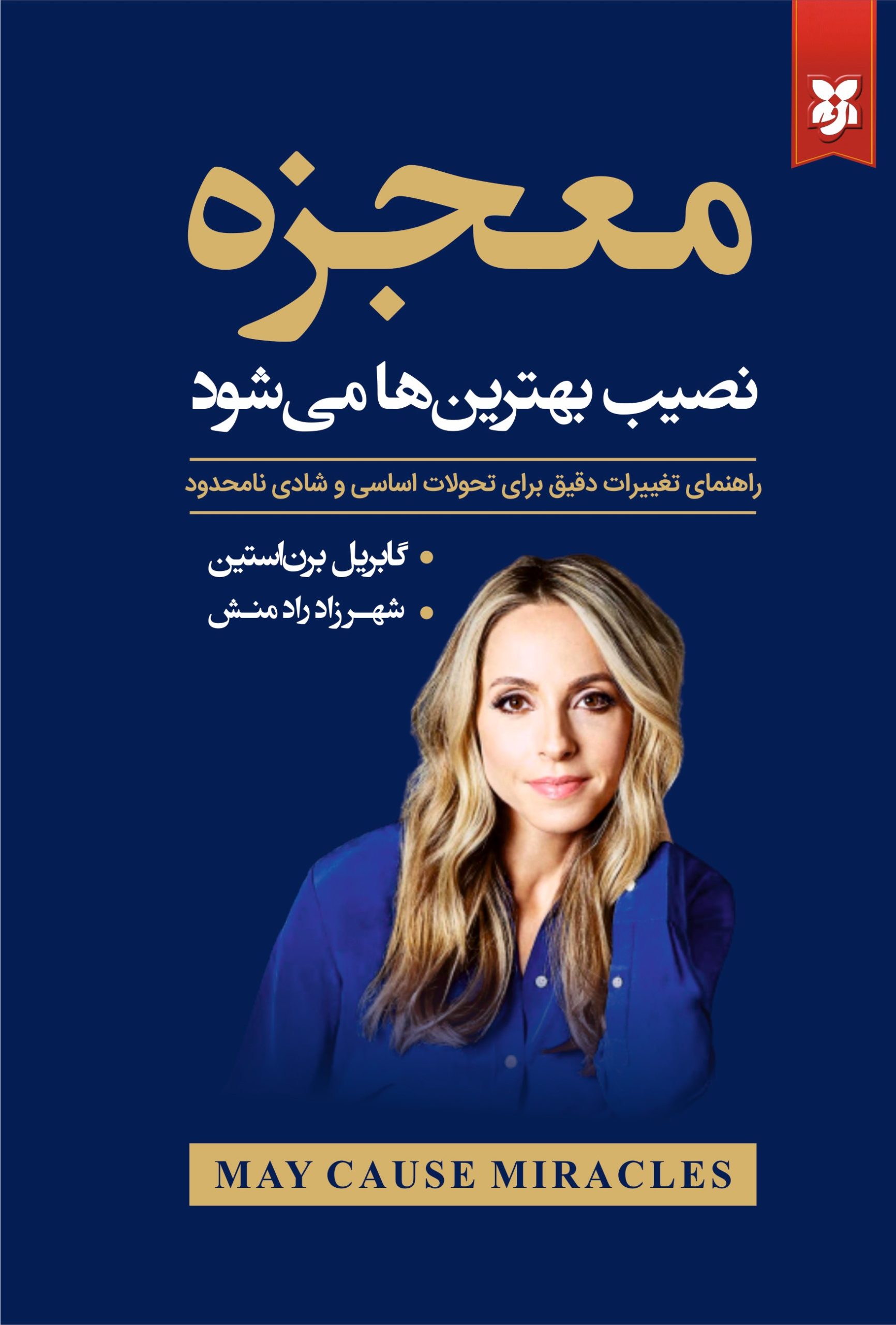 کتاب معجزه نصیب بهترین ها می شود