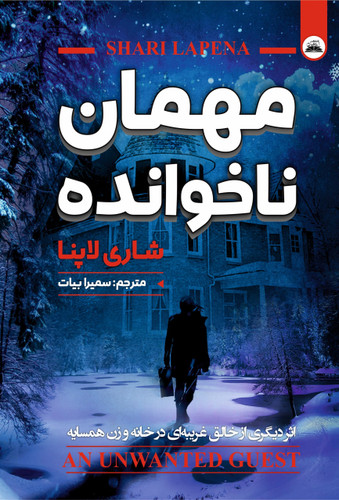 کتاب مهمان ناخوانده