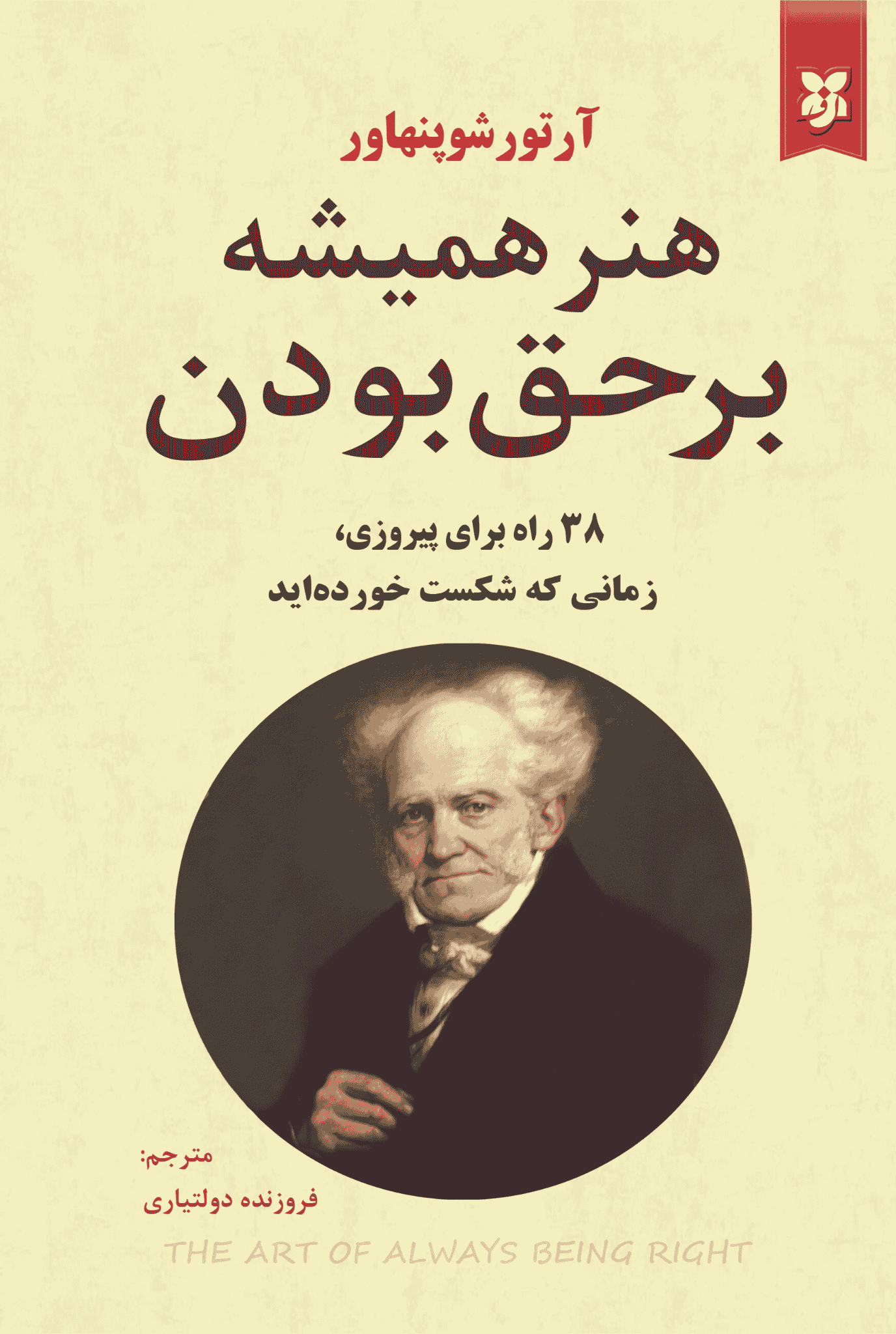 کتاب هنر همیشه بر حق بودن