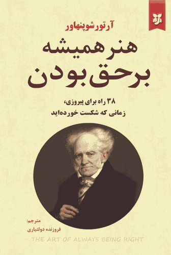 کتاب هنر همیشه بر حق بودن