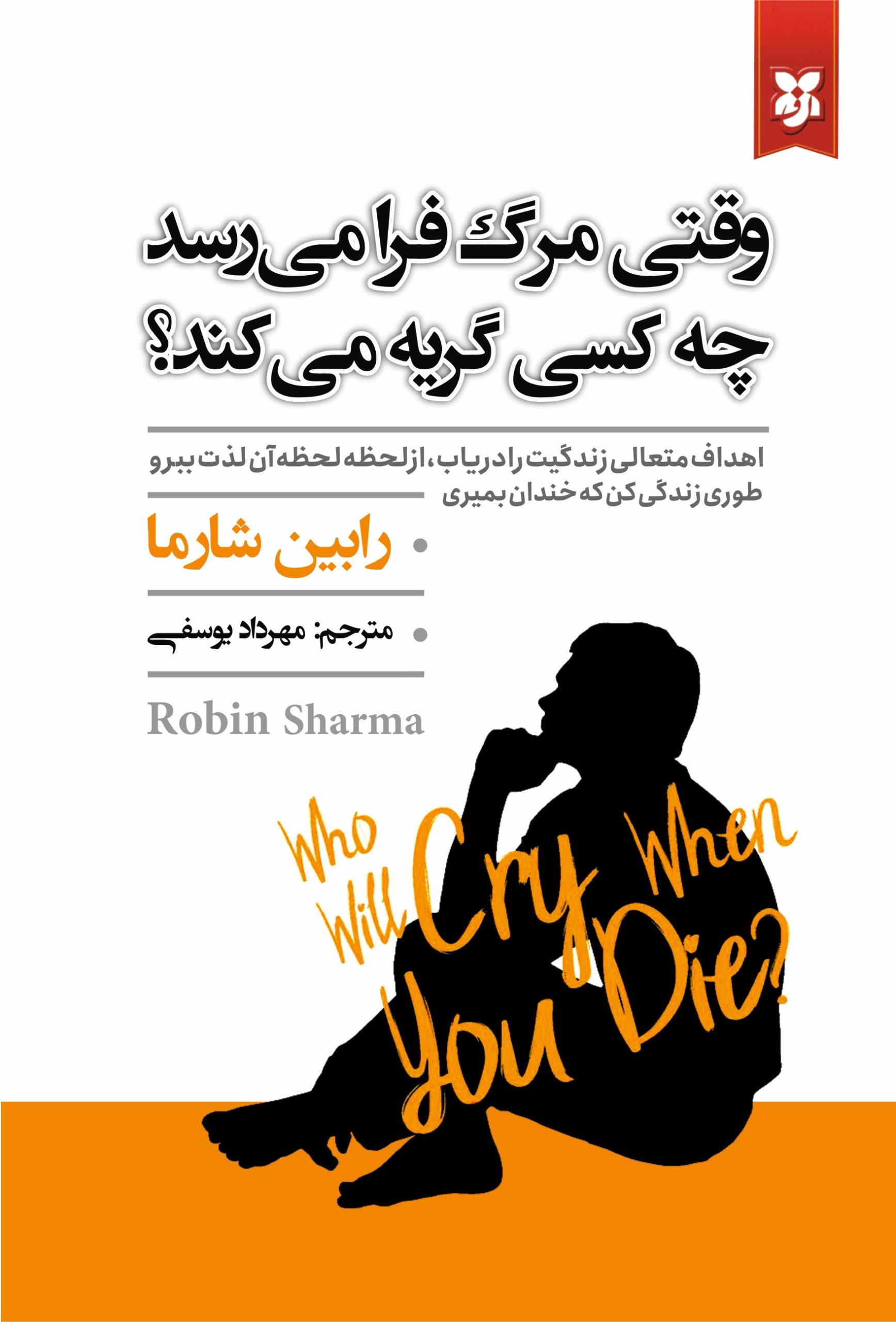 کتاب وقتی مرگ فرا می رسد چه کسی گریه می کند