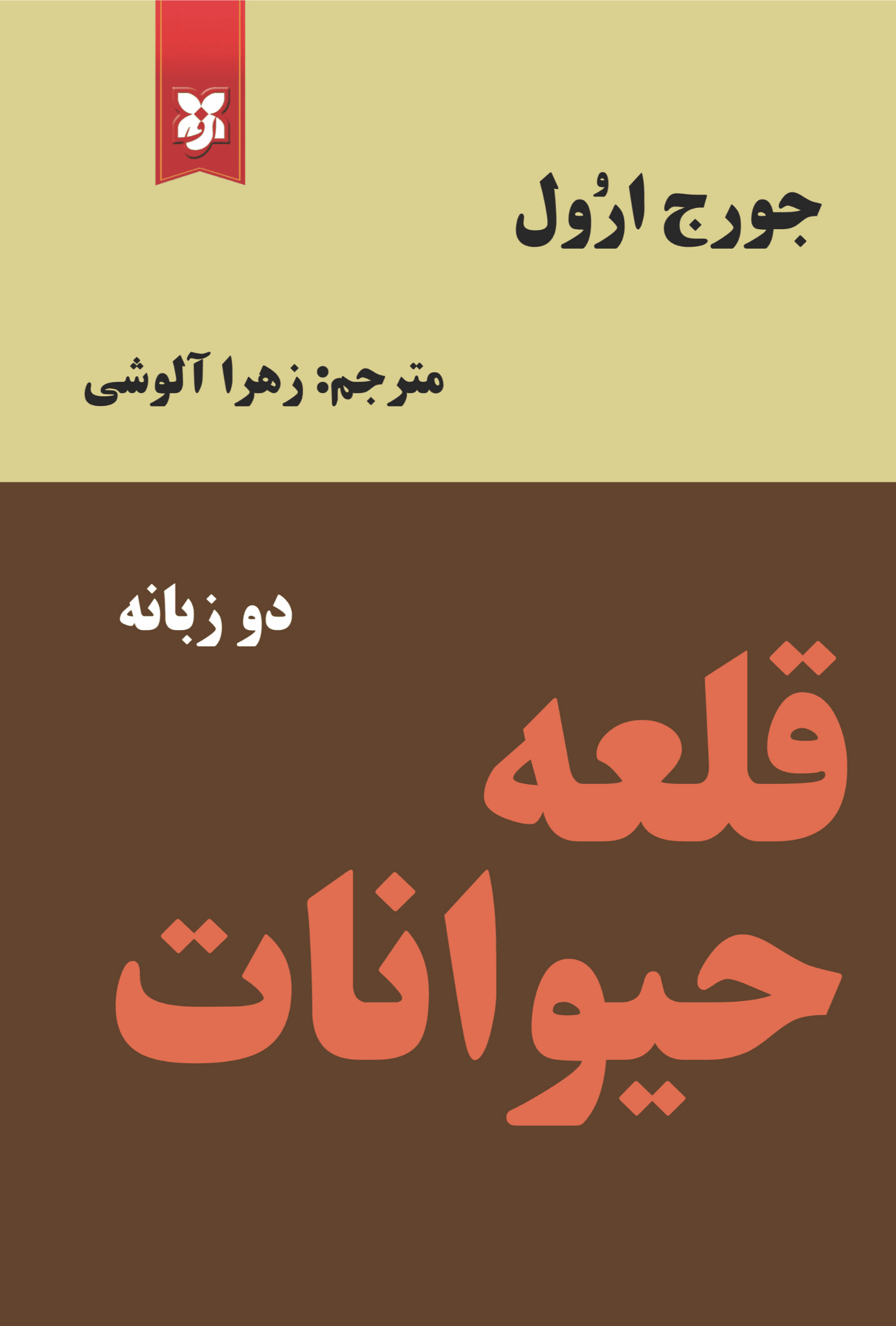 کتاب قلعه حیوانات