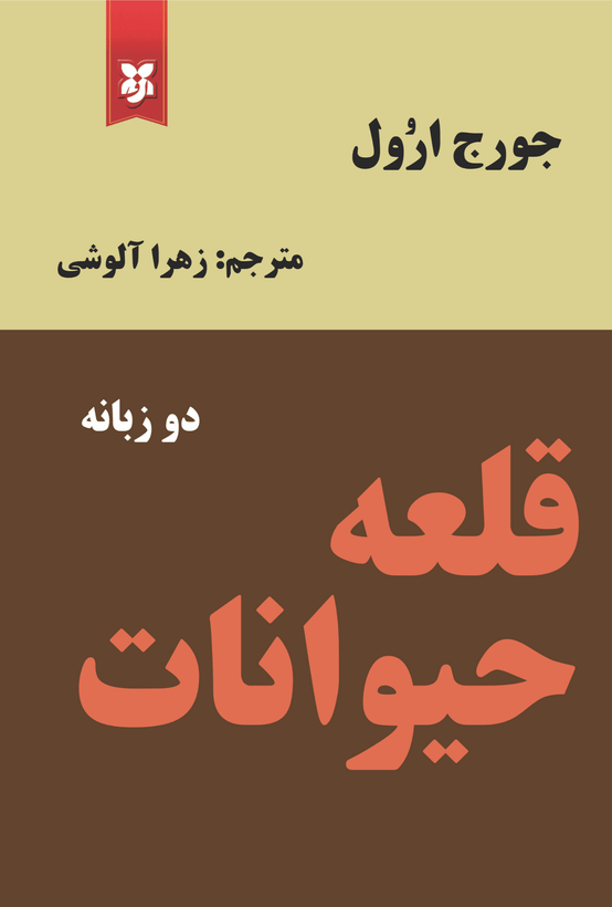 کتاب قلعه حیوانات