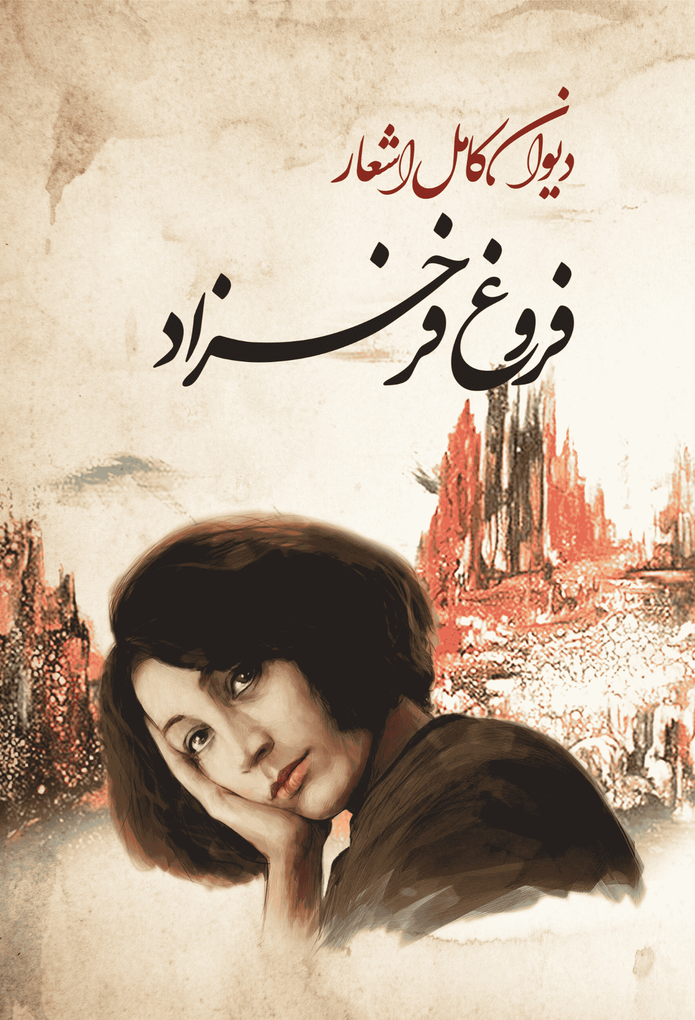 کتاب دیوان کامل اشعار فروغ فرخزاد