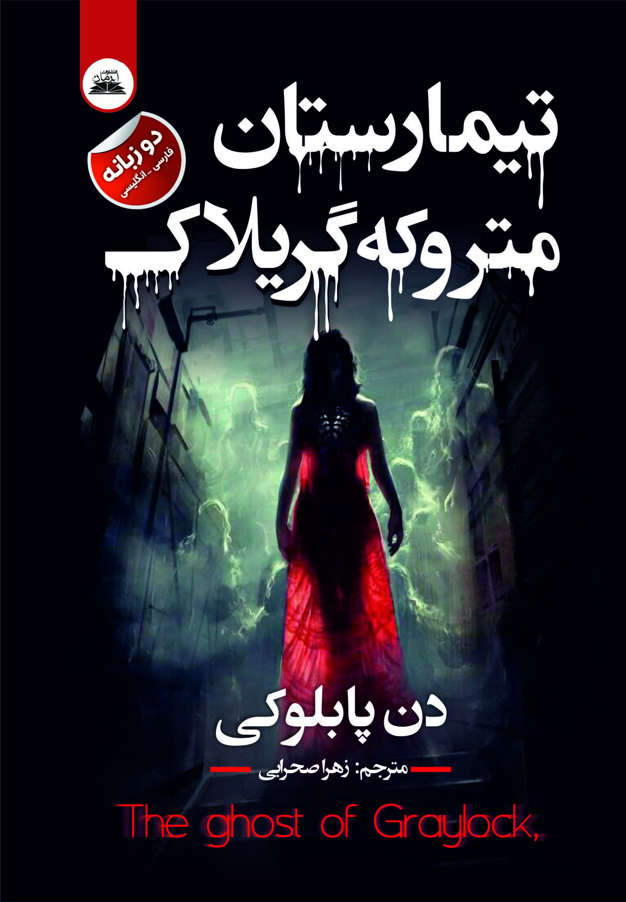 کتاب تیمارستان متروکه گریلاک