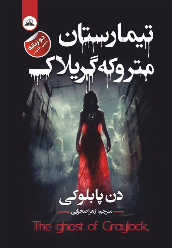 کتاب تیمارستان متروکه گریلاک