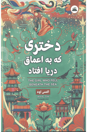 کتاب دختری که به اعماق دریا افتاد