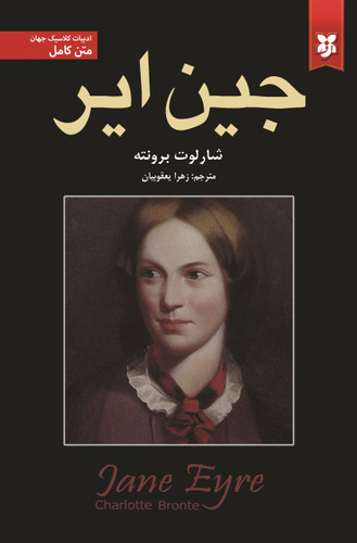 کتاب جین ایر