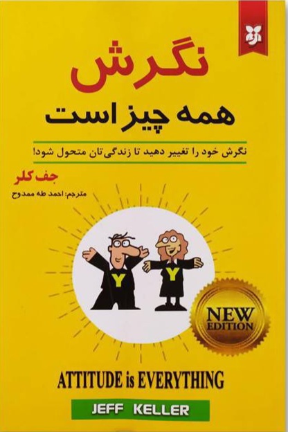 کتاب نگرش همه چیز است