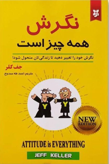کتاب نگرش همه چیز است