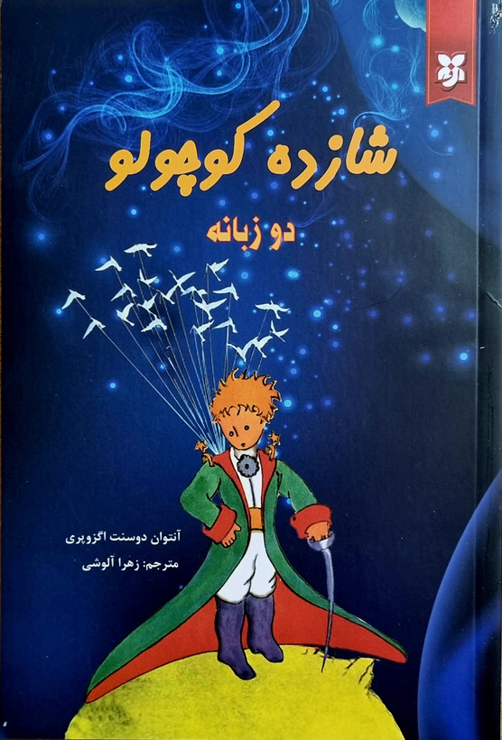 کتاب شازده کوچولو
