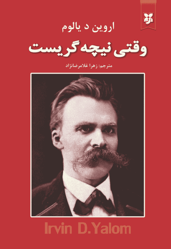 کتاب وقتی نیچه گریست