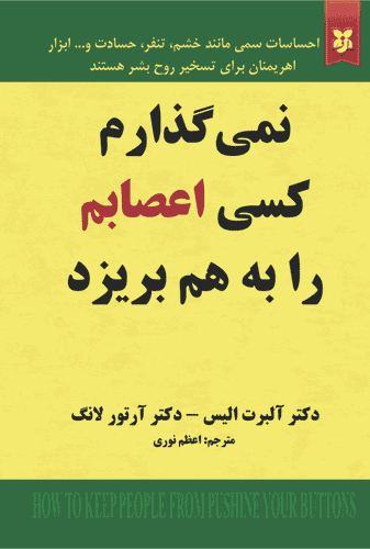 کتاب نمی گذارم کسی اعصابم را به هم بریزد