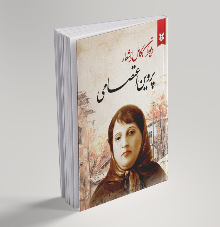 کتاب دیوان کامل اشعار پروین اعتصامی