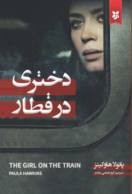 کتاب دختری در قطار