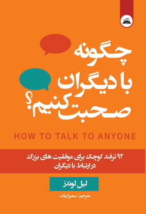 کتاب چگونه با دیگران صحبت کنیم