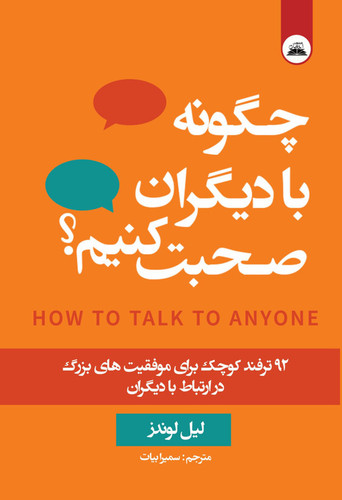 کتاب چگونه با دیگران صحبت کنیم