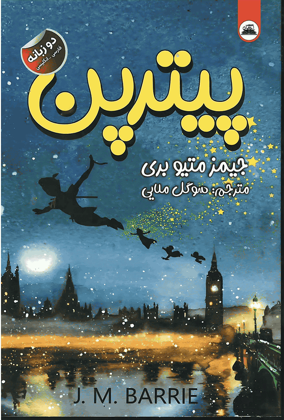 کتاب پیترپن