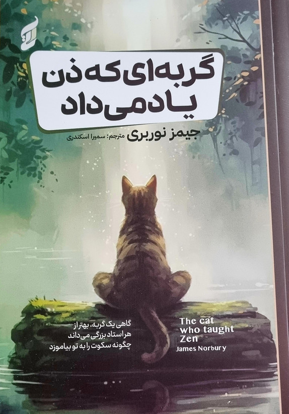 کتاب گربه ای که ذن یاد می داد