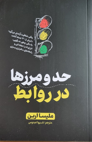 کتاب حد و مرزها در روابط
