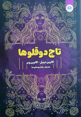کتاب تاج دوقلوها