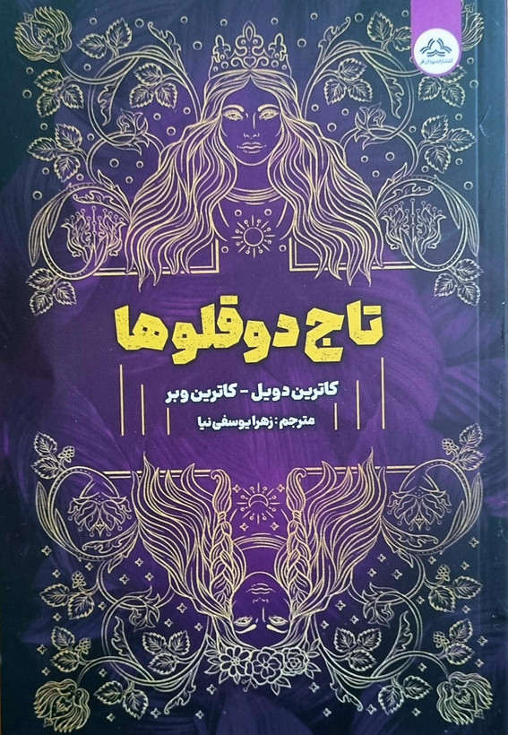 کتاب تاج دوقلوها