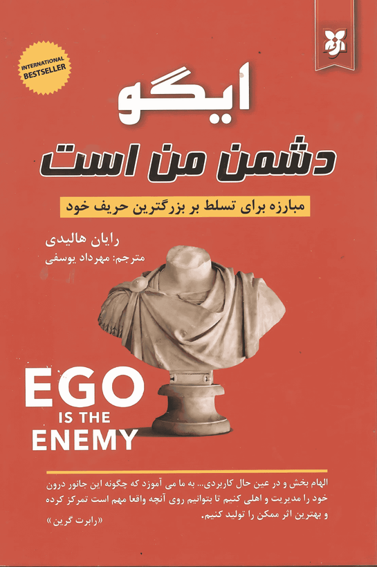 کتاب ایگو دشمن من است