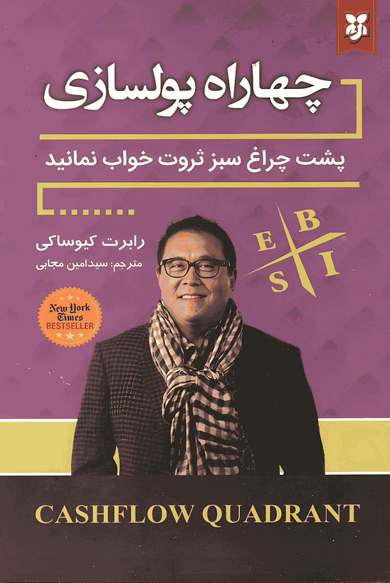 کتاب چهار راه پولسازی