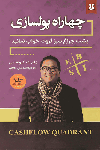 کتاب چهار راه پولسازی