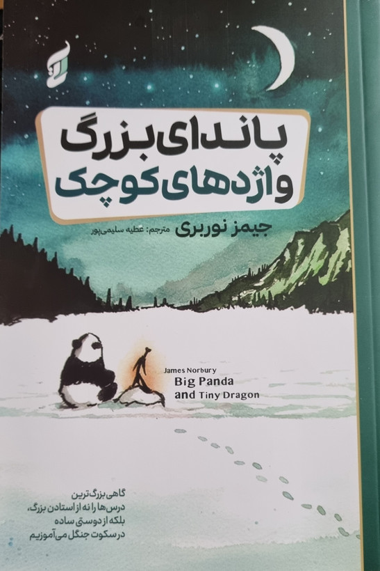 کتاب پاندای بزرگ و اژدهای کوچک